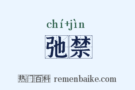 弛禁是什么意思的图片
